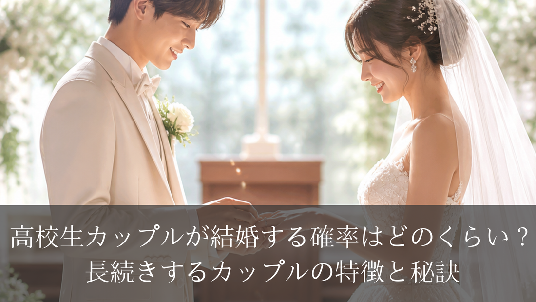 高校生カップルが結婚する確率はどのくらい？長続きするカップルの特徴と秘訣
