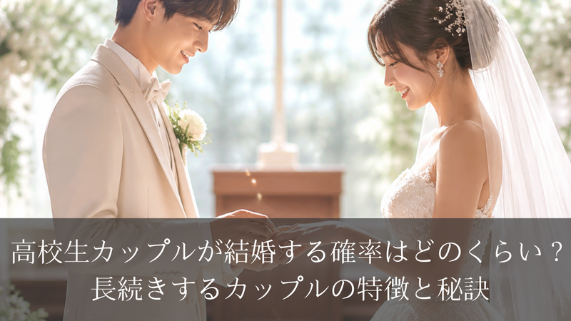 高校生カップルが結婚する確率はどのくらい？長続きするカップルの特徴と秘訣