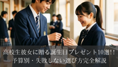 高校生彼女に贈る誕生日プレゼント10選｜予算別・失敗しない選び方完全解説