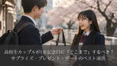高校生カップルが1年記念日に「どこまで」するべき？サプライズ・プレゼント・デートのベスト演出