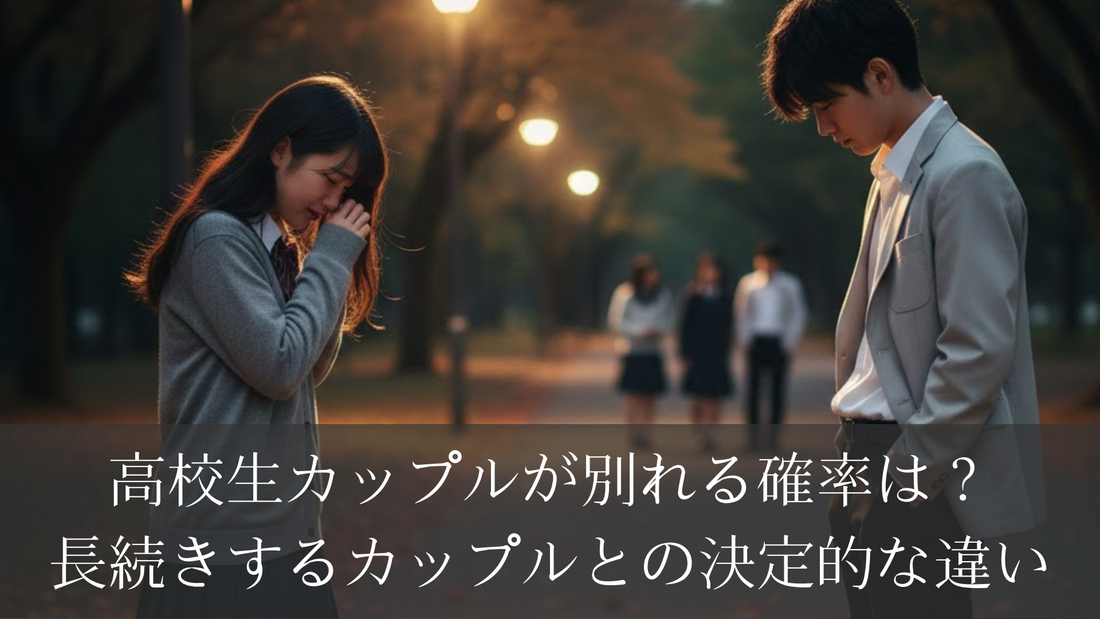 高校生カップルが別れる確率は？長続きするカップルとの決定的な違い