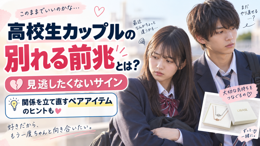 高校生カップルの別れる前兆とは？見逃したくないサインと関係を立て直すペアアイテム