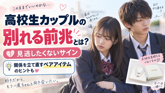 高校生カップルの別れる前兆とは？見逃したくないサインと関係を立て直すペアアイテム