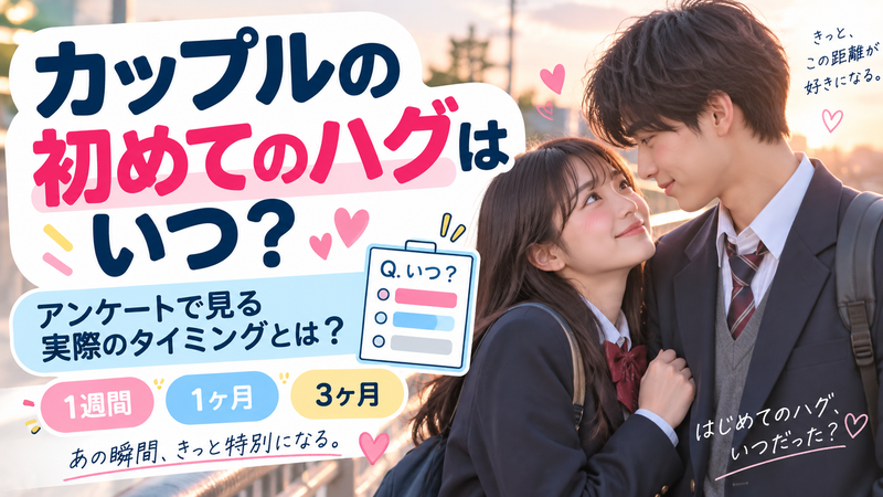 カップルの初めてのハグはいつ？アンケートで見る実際のタイミングとは？？