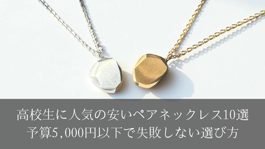 高校生に人気の安いペアネックレス10選｜予算5,000円以下で失敗しない選び方