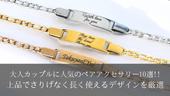 高校生に人気のペアブレスレット特集｜安くておしゃれなおすすめ10選!!