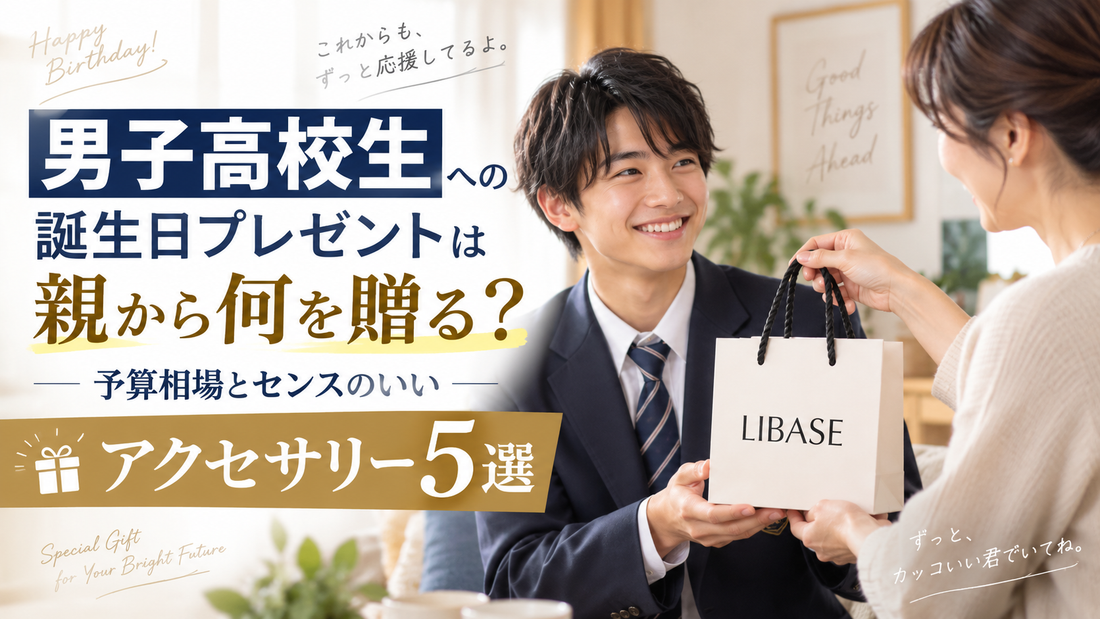 男子高校生への誕生日プレゼントは親から何を贈る？予算相場とセンスのいいアクセサリー5選