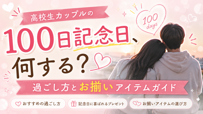 高校生カップルの100日記念日、何する？過ごし方とお揃いアイテムガイド