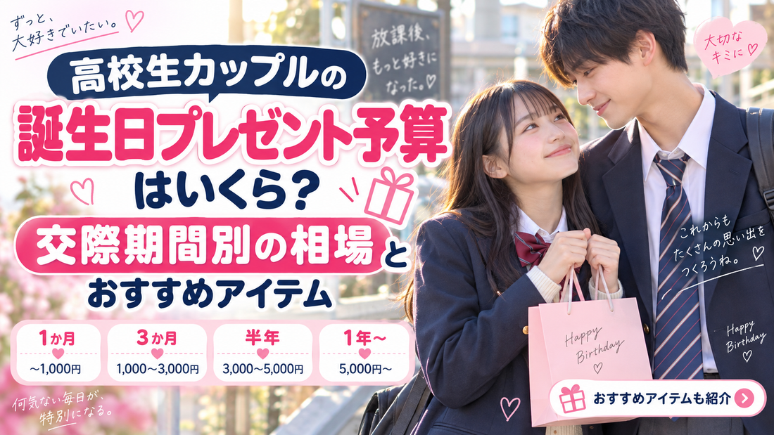 高校生カップルの誕生日プレゼント予算はいくら？交際期間別の相場とおすすめアイテム
