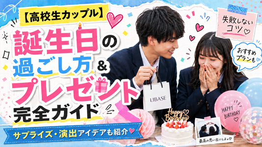 【高校生カップル】誕生日の過ごし方＆プレゼント完全ガイド｜サプライズ・演出アイデアも紹介
