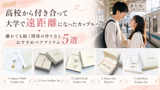 高校から付き合って大学で遠距離になったカップルへ｜離れても続く関係の作り方とおすすめペアアイテム5選