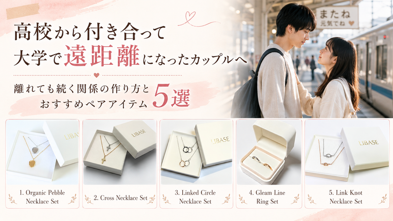 高校から付き合って大学で遠距離になったカップルへ｜離れても続く関係の作り方とおすすめペアアイテム5選