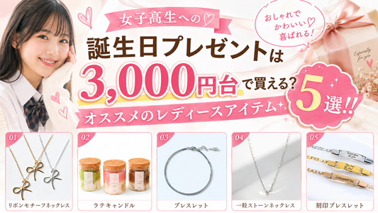 女子高生への誕生日プレゼントは3,000円台で買える？オススメのレディースアイテム5選!!