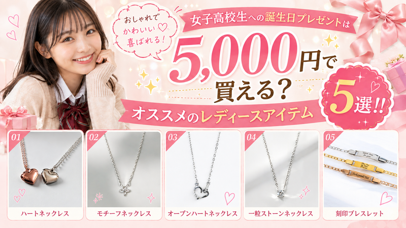 女子高校生への誕生日プレゼントは5,000円で買える？オススメのレディースアイテム5選!!