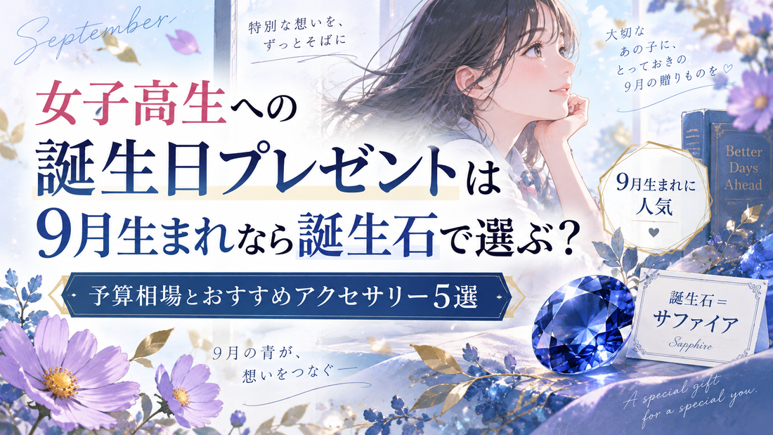 女子高生への誕生日プレゼントは9月生まれなら誕生石で選ぶ？予算相場とおすすめアクセサリー5選