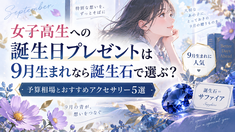 女子高生への誕生日プレゼントは9月生まれなら誕生石で選ぶ？予算相場とおすすめアクセサリー5選