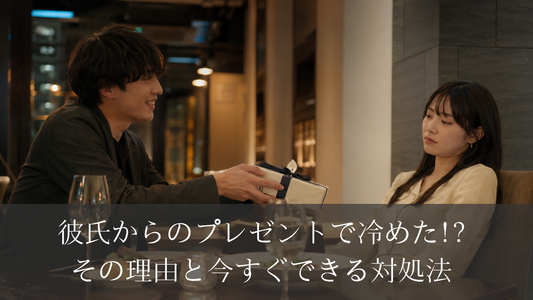 彼氏からのプレゼントで冷めた!?その理由と今すぐできる対処法
