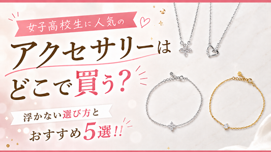女子高校生に人気のアクセサリーはどこで買う？浮かない選び方とおすすめ5選!!