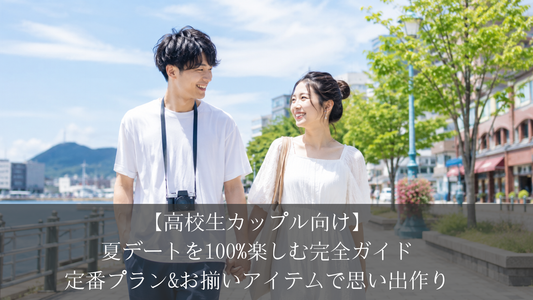 【高校生カップル向け】夏デートを100%楽しむ完全ガイド|定番プラン&お揃いアイテムで思い出作り