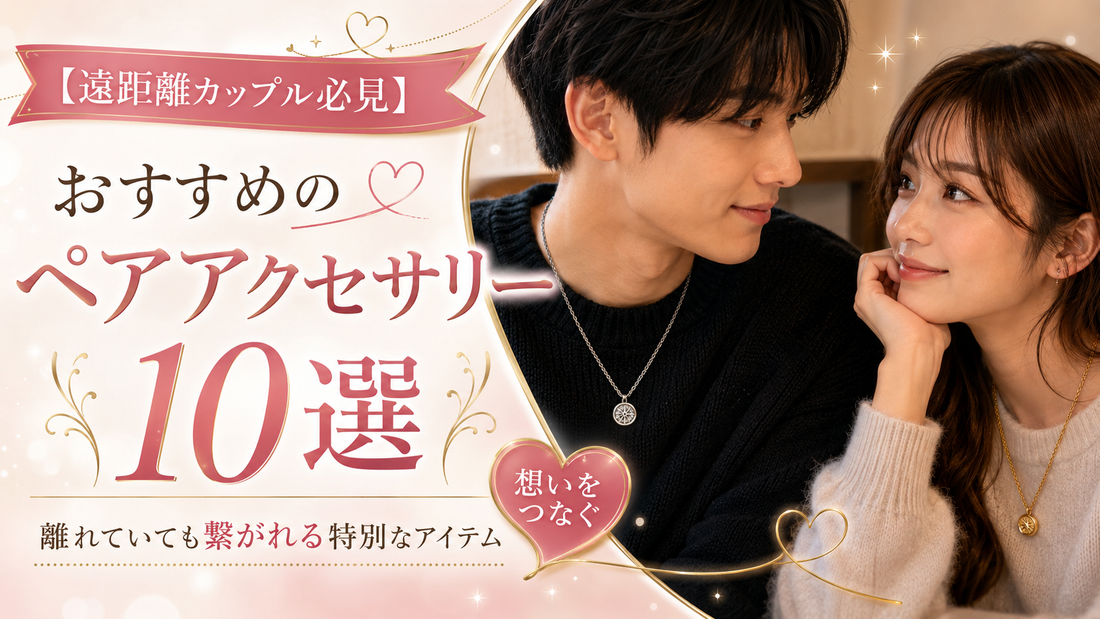 【遠距離カップル必見】おすすめのペアアクセサリー10選｜離れていても繋がれる特別なアイテム