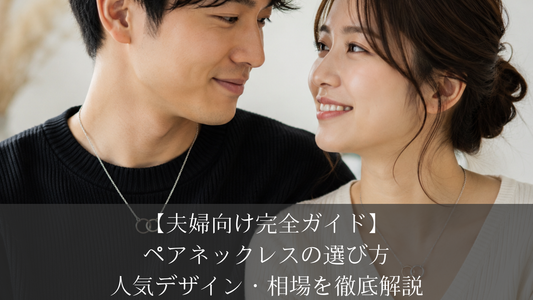 【夫婦向け完全ガイド】ペアネックレスの選び方・人気デザイン・相場を徹底解説