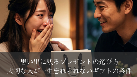 思い出に残るプレゼントの選び方｜大切な人が一生忘れられないギフトの条件