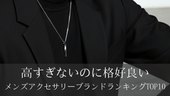 高すぎないのに格好良いメンズアクセサリーブランドランキングTOP10