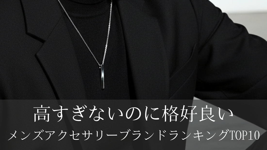 高すぎないのに格好良いメンズアクセサリーブランドランキングTOP10