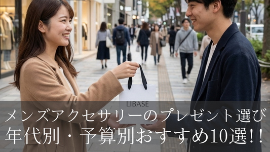 メンズアクセサリーのプレゼント選び｜年代別・予算別おすすめ10選