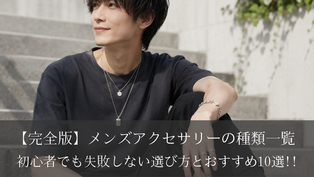 【完全版】メンズアクセサリーの種類一覧｜初心者でも失敗しない選び方とおすすめ10選!!