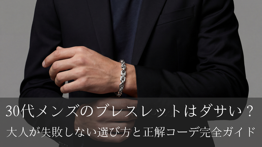 30代メンズのブレスレットはダサい？大人が失敗しない選び方と正解コーデ完全ガイド