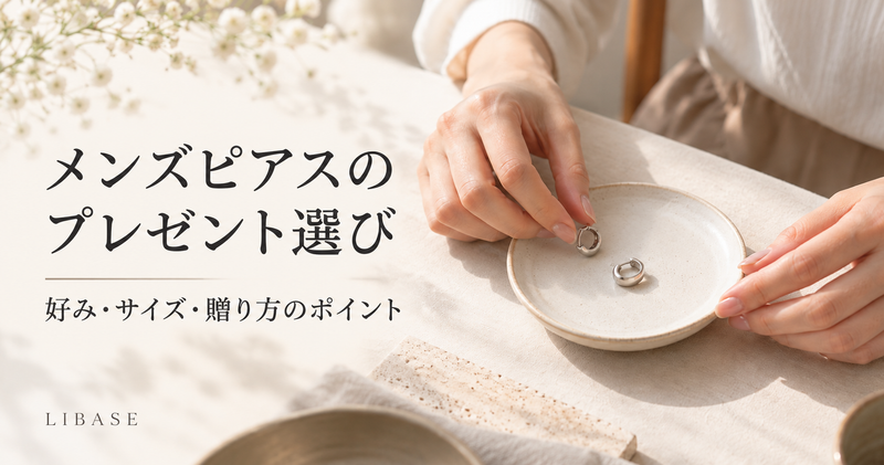 メンズピアスのプレゼント選び｜失敗しないデザインの選び方