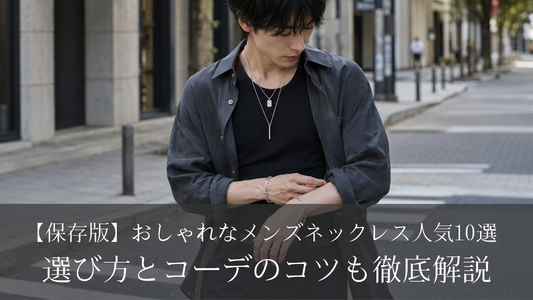 【保存版】おしゃれなメンズネックレス人気10選｜選び方とコーデのコツも徹底解説