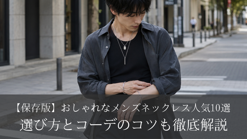【保存版】おしゃれなメンズネックレス人気10選｜選び方とコーデのコツも徹底解説