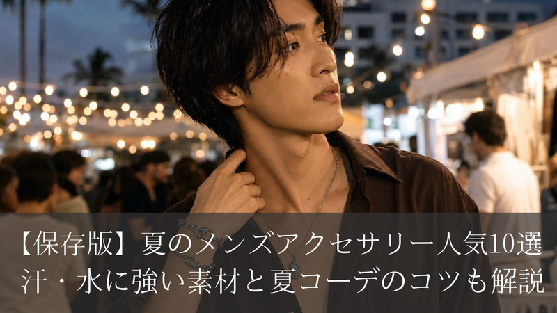 【保存版】夏のメンズアクセサリー人気10選｜汗・水に強い素材と夏コーデのコツも解説