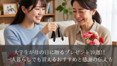 大学生が母の日に贈るプレゼント10選|一人暮らしでも買えるおすすめと感謝の伝え方