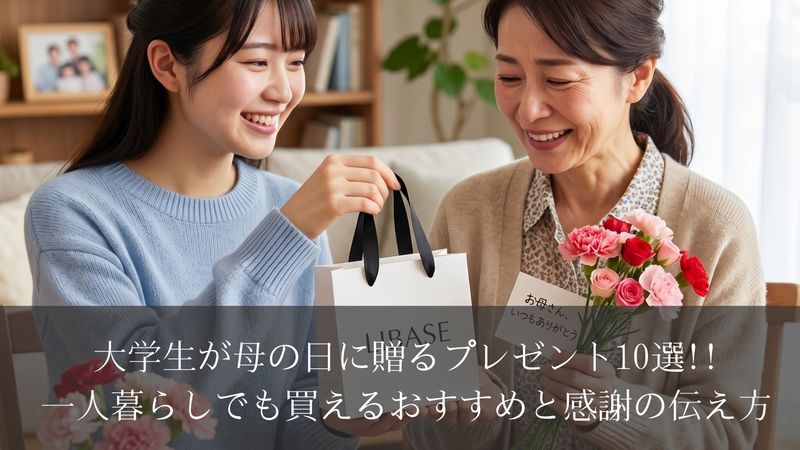 大学生が母の日に贈るプレゼント10選｜一人暮らしでも買えるおすすめと感謝の伝え方