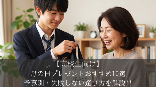 【高校生向け】母の日プレゼントおすすめ10選｜予算別・失敗しない選び方を解説!!