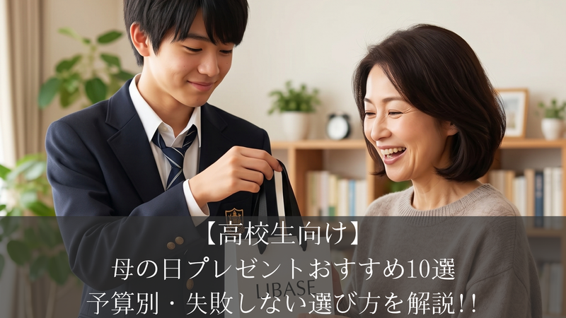 【高校生向け】母の日プレゼントおすすめ10選｜予算別・失敗しない選び方を解説!!