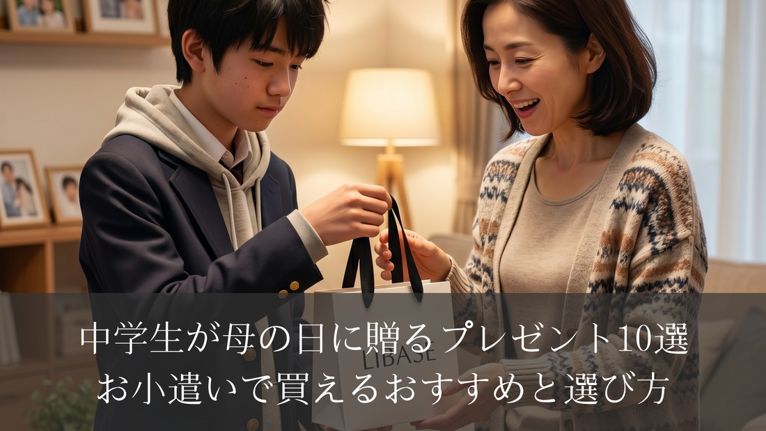 中学生が母の日に贈るプレゼント10選｜お小遣いで買えるおすすめと選び方あ