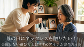 母の日にネックレスを贈りたい！失敗しない選び方とおすすめアイテム完全ガイド