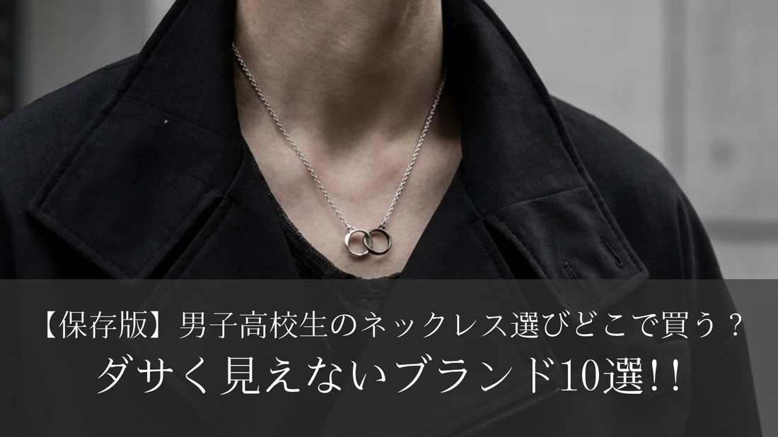 【保存版】男子高校生のネックレス選び｜どこで買う？ダサく見えないブランド10選!!