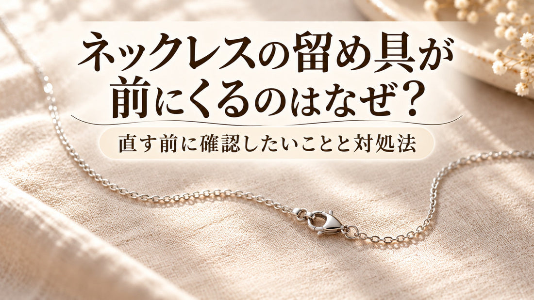 ネックレスの留め具が前にくる原因と対処法