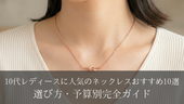 10代レディースに人気のネックレスおすすめ10選｜選び方・予算別完全ガイド