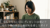 なんでもない日にプレゼントは重い？もらう側の本音と喜ばれる渡し方ガイド