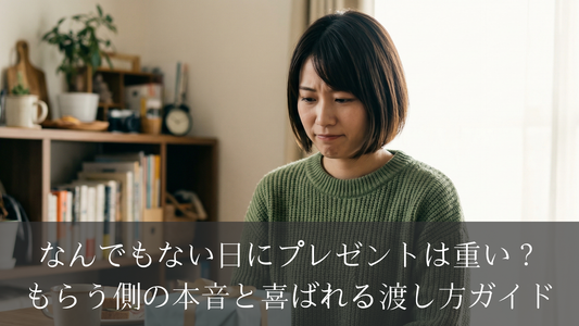 なんでもない日にプレゼントは重い？もらう側の本音と喜ばれる渡し方ガイド