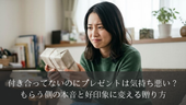 付き合ってないのにプレゼントは気持ち悪い?もらう側の本音と好印象に変える贈り方