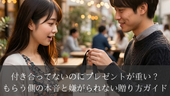 付き合ってないのにプレゼントが重い？もらう側の本音と嫌がられない贈り方ガイド