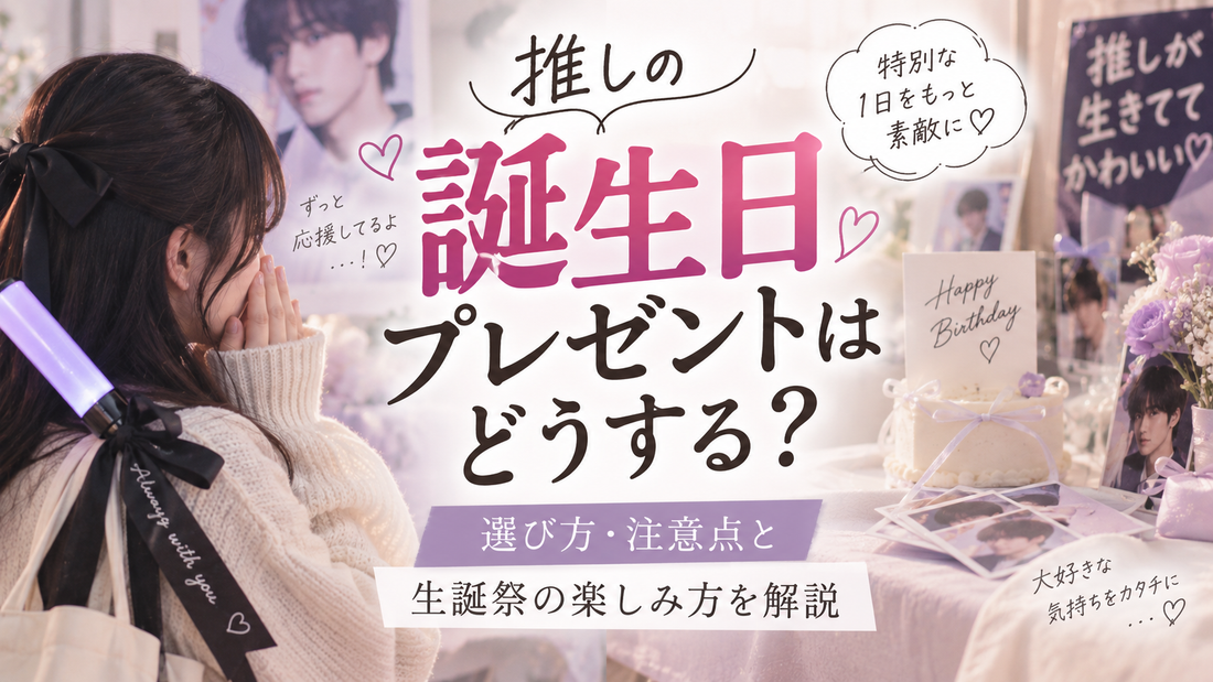 推しの誕生日プレゼントはどうする？選び方・注意点と生誕祭の楽しみ方、お揃いで残せるペアアイテム5選