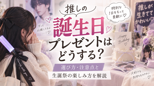 推しの誕生日プレゼントはどうする？選び方・注意点と生誕祭の楽しみ方、お揃いで残せるペアアイテム5選